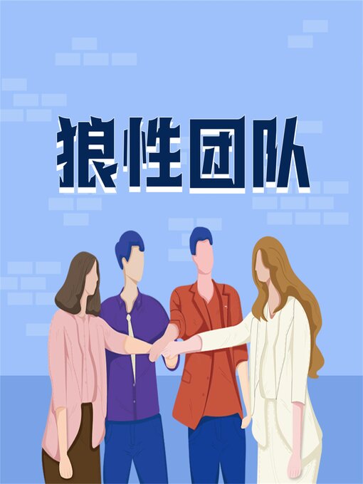 Title details for 狼性团队：企业如何打造精英团队 by 李睿 - Wait list